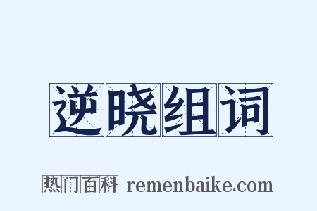 逆晓组词是什么意思的图片